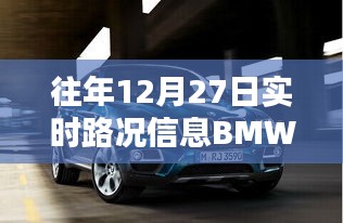 BMW历年12月27日实时路况速览