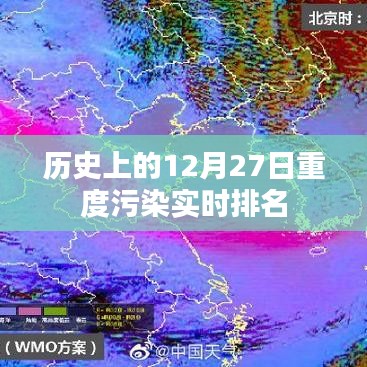 12月27日历史重度污染实时排名概览