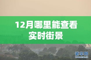 12月实时街景查看地点