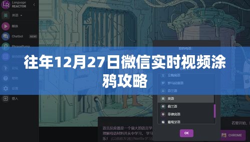 微信实时视频涂鸦攻略，往年12月27日秘籍分享