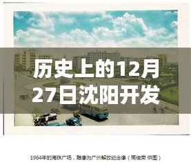 沈阳开发大道12月27日实时路况回顾