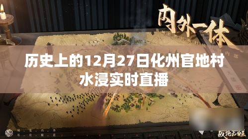 化州官地村水浸直播回顾，历史上的十二月二十七日灾难现场