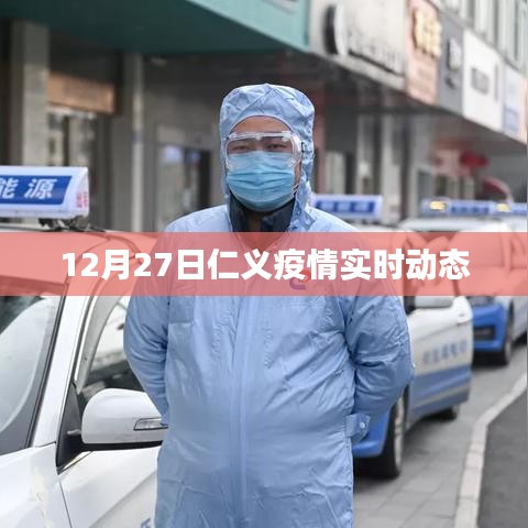 仁义疫情最新实时动态（12月27日）