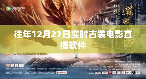 古装电影直播软件，历年12月27日实时观看指南