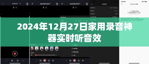 家用录音神器实时音效体验，2024年录音新选择