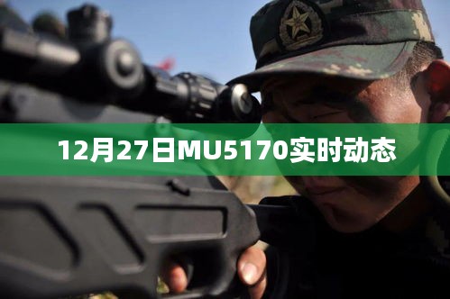 建议，MU5170航班实时动态追踪报告（最新更新）