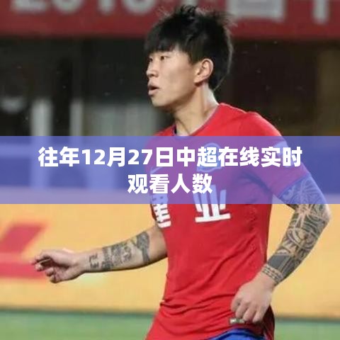 中超联赛在线观看人数历年分析，12月27日实时观看人数揭秘