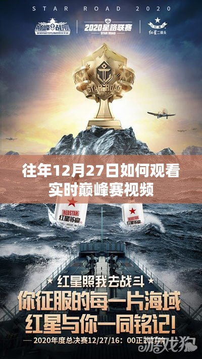往年12月27日巅峰赛实时直播回顾与视频观看指南