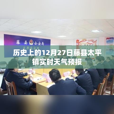 藤县太平镇历史天气预报与今日天气实时更新
