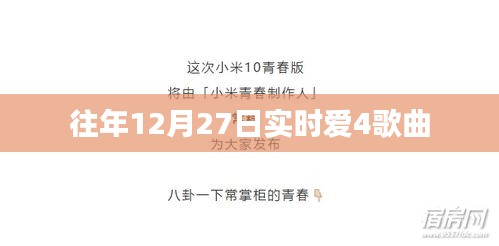 往年12月27日实时爱4歌曲回顾