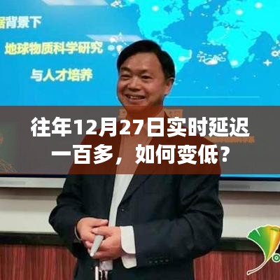 如何降低往年12月27日实时延迟？