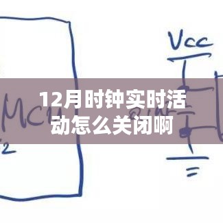 如何关闭12月时钟实时活动？详细步骤解析