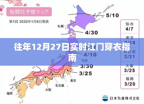 江门穿衣指南，历年12月27日时尚建议