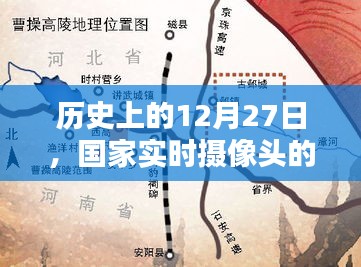 国家实时摄像头使用指南，历史上的重要时刻回顾