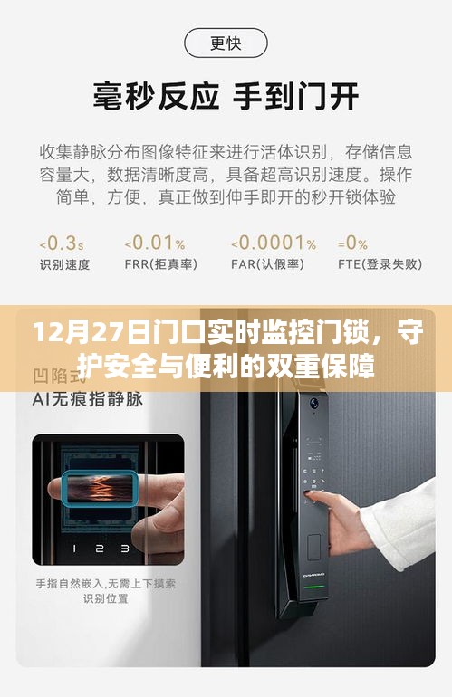 12月27日实时监控门锁，安全与便利的双重守护