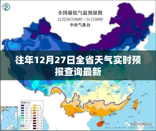 全省天气实时预报查询，最新12月27日天气信息速递