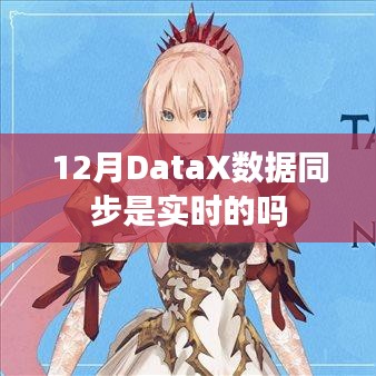 DataX数据同步实时性解析，12月是否实时同步数据？