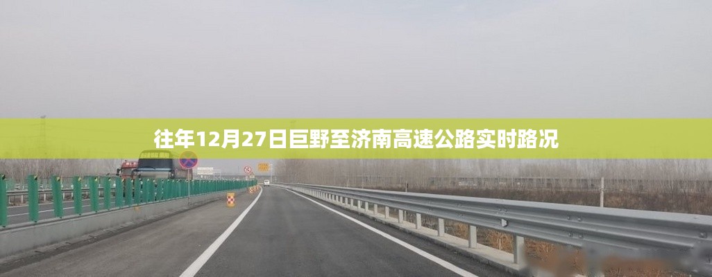 巨野至济南高速实时路况播报，历年12月27日路况概览