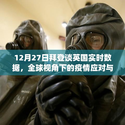 拜登谈全球视角下的疫情应对与合作，聚焦英国实时数据
