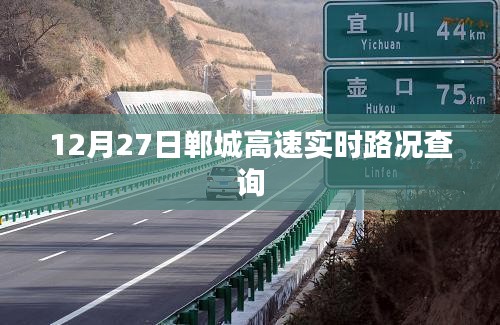 12月27日郸城高速最新实时路况信息