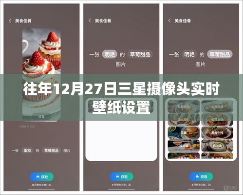 三星摄像头实时壁纸设置教程，往年12月27日指南