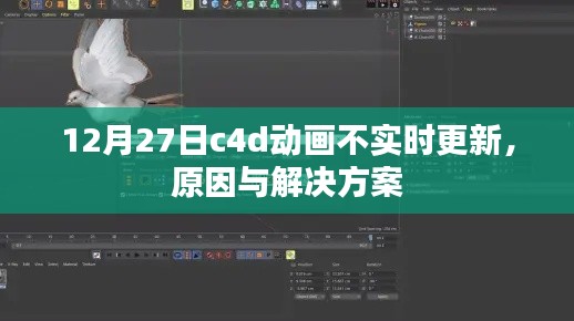 C4D动画不实时更新问题解析，原因及解决方案