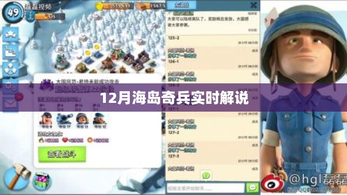 12月海岛奇兵实时解说，战略与冒险之旅