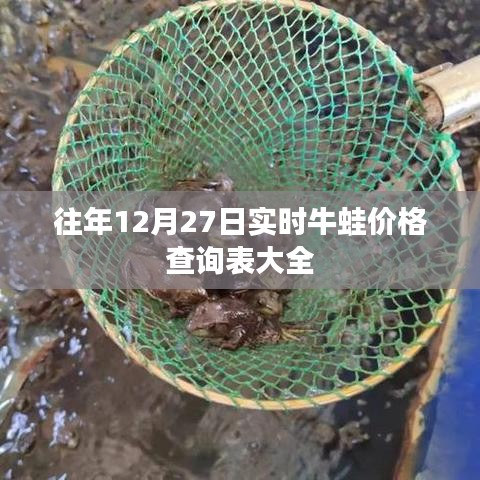 牛蛙价格查询表，历年12月27日实时行情汇总