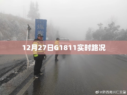 G1811高速实时路况更新，12月27日最新消息