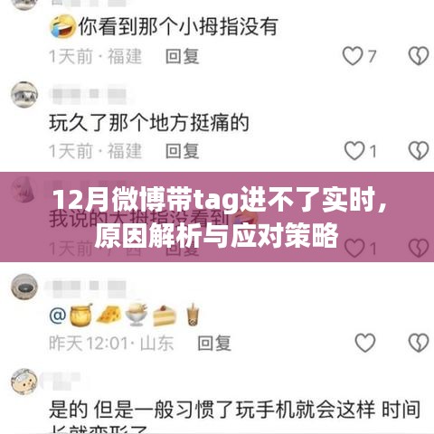 微博带tag无法实时更新原因解析及应对方法