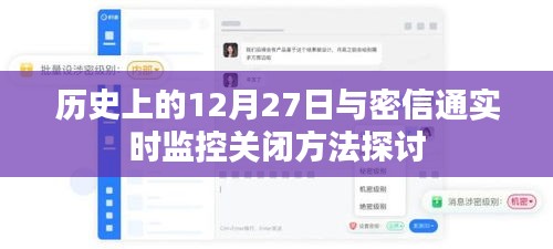 历史上的12月27日与密信通监控关闭策略探讨