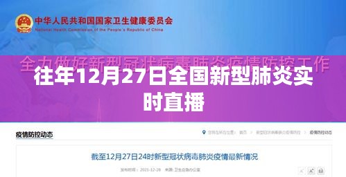 全国新型肺炎实时直播，历年12月27日疫情动态