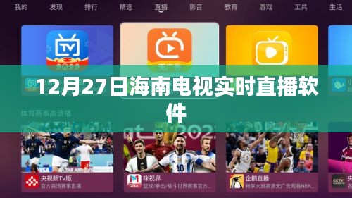 12月27日海南电视直播软件实时观看