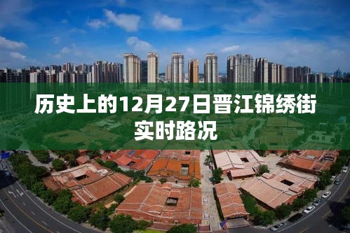 晋江锦绣街历史实时路况记录，12月27日回顾
