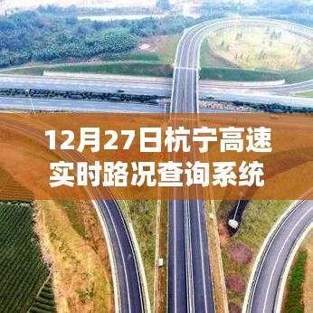 杭宁高速实时路况查询系统最新更新（12月27日）