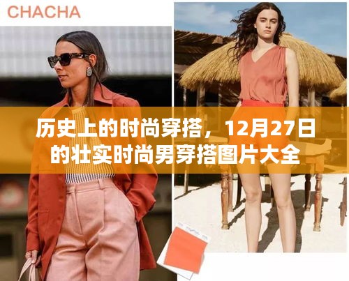 历史上的时尚穿搭与时尚男穿搭图片回顾，12月时尚潮流参考