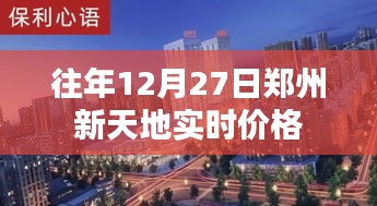 郑州新天地往年12月27日房价实时更新