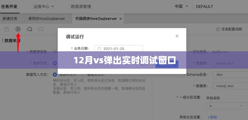 实时调试窗口弹出，如何应对12月挑战？