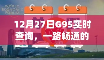 G95实时查询，智能出行，一路畅通体验