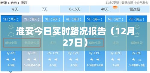 淮安今日路况实时更新（12月27日）