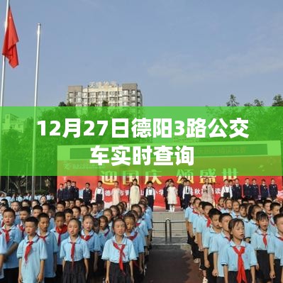 德阳3路公交车实时查询（12月27日）