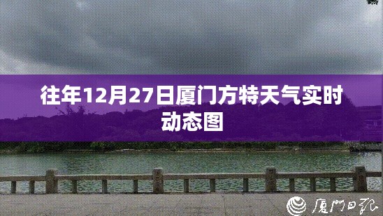 厦门方特往年12月27日天气实时动态
