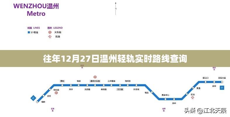 温州轻轨往年12月27日实时路线查询指南