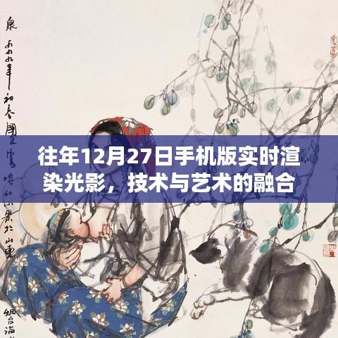 技术与艺术融合，手机光影实时渲染技术解析