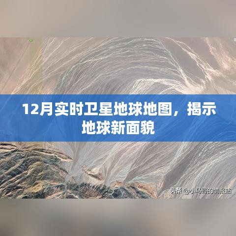 12月卫星地球图揭秘，全新面貌展现眼前