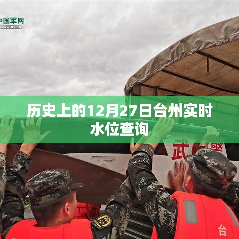 台州历史水位查询，特定日期实时水位数据解析