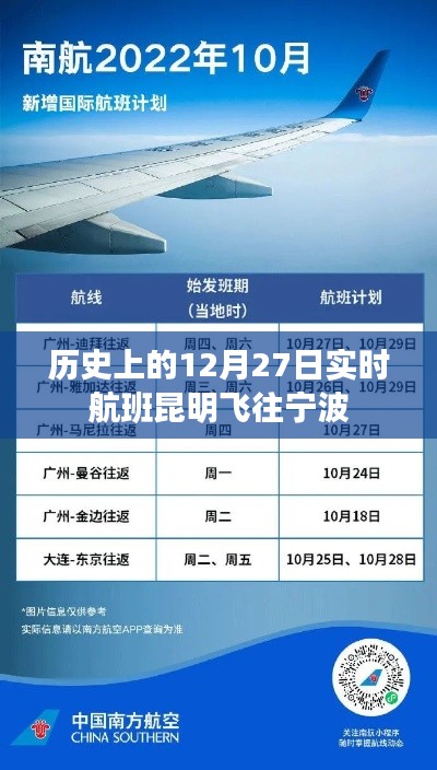 昆明飞往宁波航班历史实时动态，12月27日飞行纪实