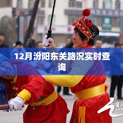 汾阳东关实时路况查询（12月版）