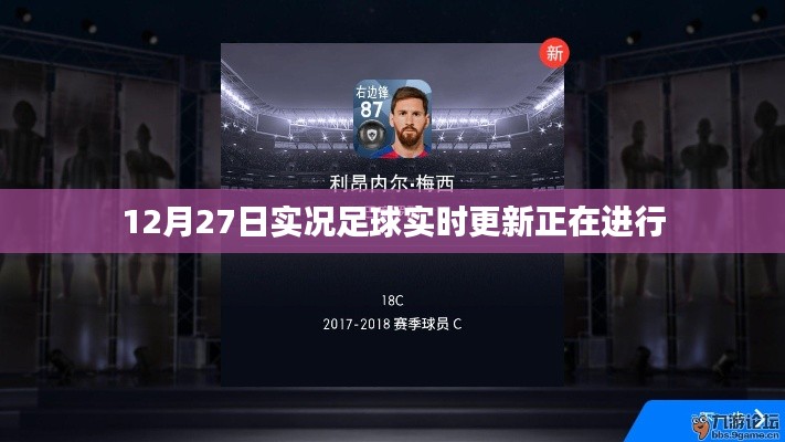 实况足球游戏最新更新进展，12月27日实时动态