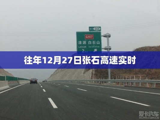 张石高速往年12月27日实时路况信息